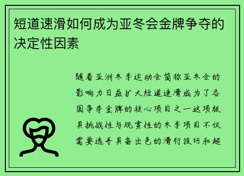 短道速滑如何成为亚冬会金牌争夺的决定性因素