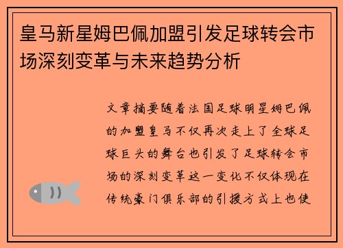 皇马新星姆巴佩加盟引发足球转会市场深刻变革与未来趋势分析 皇马新星姆巴佩加盟引发足球转会市场深刻变革与未来趋势分析