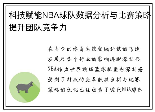 科技赋能NBA球队数据分析与比赛策略提升团队竞争力 科技赋能NBA球队数据分析与比赛策略提升团队竞争力