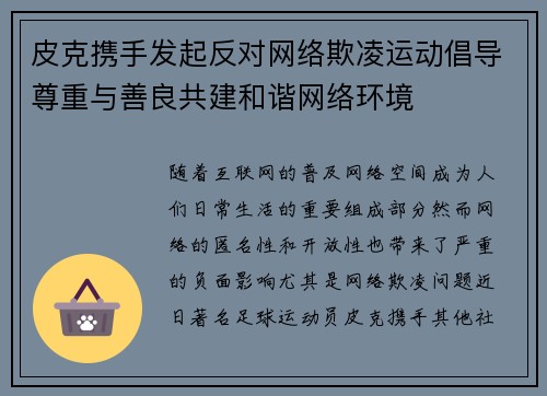 皮克携手发起反对网络欺凌运动倡导尊重与善良共建和谐网络环境 皮克携手发起反对网络欺凌运动倡导尊重与善良共建和谐网络环境