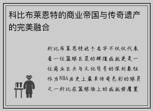 科比布莱恩特的商业帝国与传奇遗产的完美融合 科比布莱恩特的商业帝国与传奇遗产的完美融合