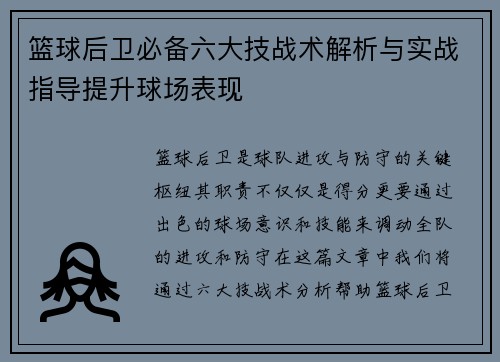 篮球后卫必备六大技战术解析与实战指导提升球场表现 篮球后卫必备六大技战术解析与实战指导提升球场表现