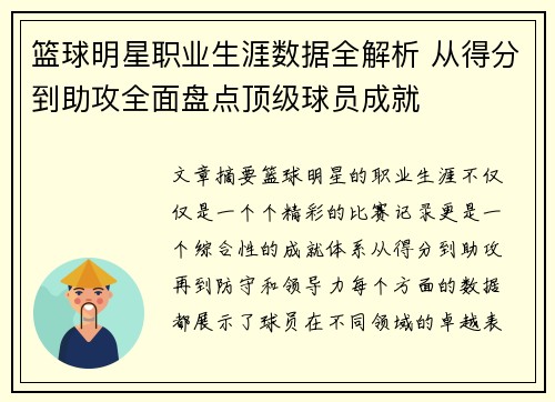 篮球明星职业生涯数据全解析 从得分到助攻全面盘点顶级球员成就