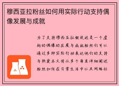 穆西亚拉粉丝如何用实际行动支持偶像发展与成就