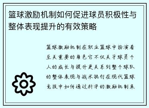篮球激励机制如何促进球员积极性与整体表现提升的有效策略