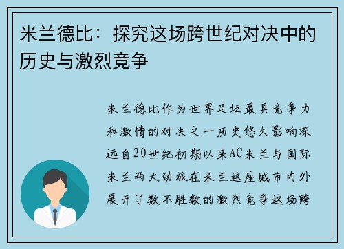 米兰德比:探究这场跨世纪对决中的历史与激烈竞争 米兰德比:探究这场跨世纪对决中的历史与激烈竞争