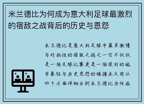 米兰德比为何成为意大利足球最激烈的宿敌之战背后的历史与恩怨 米兰德比为何成为意大利足球最激烈的宿敌之战背后的历史与恩怨