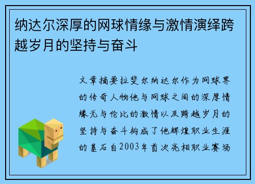 纳达尔深厚的网球情缘与激情演绎跨越岁月的坚持与奋斗 纳达尔深厚的网球情缘与激情演绎跨越岁月的坚持与奋斗