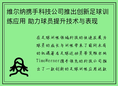 维尔纳携手科技公司推出创新足球训练应用 助力球员提升技术与表现 维尔纳携手科技公司推出创新足球训练应用 助力球员提升技术与表现