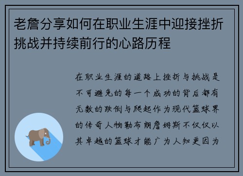 老詹分享如何在职业生涯中迎接挫折挑战并持续前行的心路历程