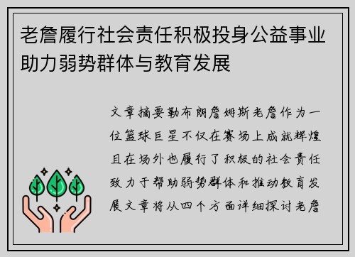 老詹履行社会责任积极投身公益事业助力弱势群体与教育发展