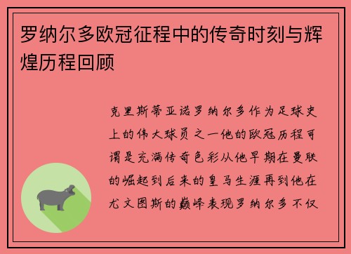 罗纳尔多欧冠征程中的传奇时刻与辉煌历程回顾 罗纳尔多欧冠征程中的传奇时刻与辉煌历程回顾
