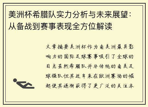 美洲杯希腊队实力分析与未来展望:从备战到赛事表现全方位解读 美洲杯希腊队实力分析与未来展望:从备战到赛事表现全方位解读