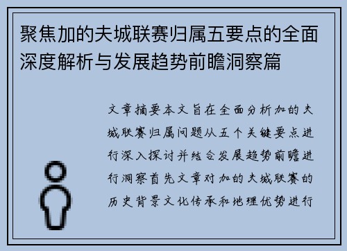聚焦加的夫城联赛归属五要点的全面深度解析与发展趋势前瞻洞察篇