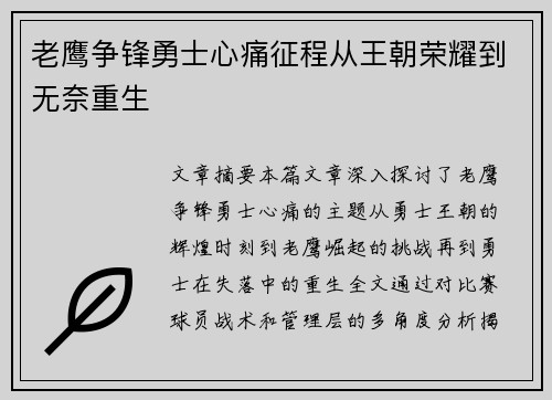 老鹰争锋勇士心痛征程从王朝荣耀到无奈重生