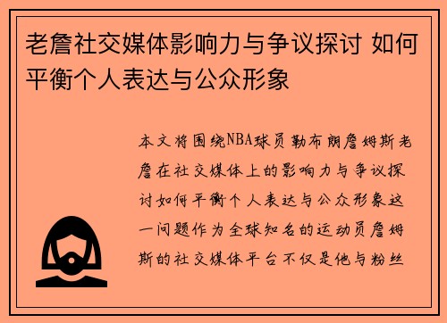 老詹社交媒体影响力与争议探讨 如何平衡个人表达与公众形象