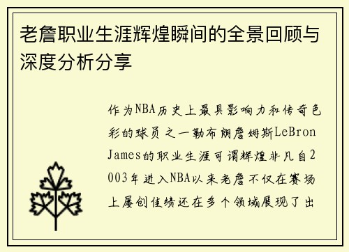 老詹职业生涯辉煌瞬间的全景回顾与深度分析分享 老詹职业生涯辉煌瞬间的全景回顾与深度分析分享