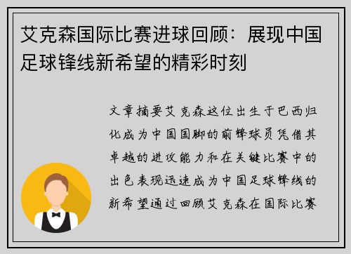 艾克森国际比赛进球回顾:展现中国足球锋线新希望的精彩时刻 艾克森国际比赛进球回顾:展现中国足球锋线新希望的精彩时刻