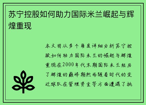 苏宁控股如何助力国际米兰崛起与辉煌重现 苏宁控股如何助力国际米兰崛起与辉煌重现