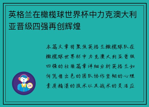 英格兰在橄榄球世界杯中力克澳大利亚晋级四强再创辉煌