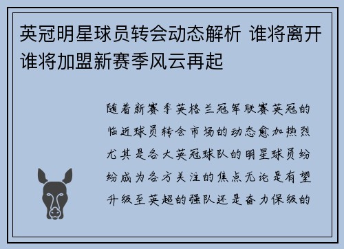 英冠明星球员转会动态解析 谁将离开谁将加盟新赛季风云再起