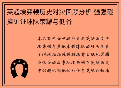英超埃弗顿历史对决回顾分析 强强碰撞见证球队荣耀与低谷