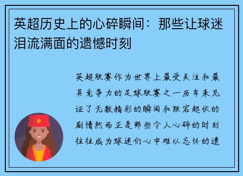 英超历史上的心碎瞬间:那些让球迷泪流满面的遗憾时刻 英超历史上的心碎瞬间:那些让球迷泪流满面的遗憾时刻