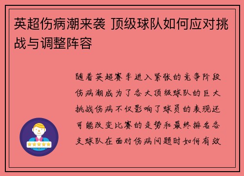 英超伤病潮来袭 顶级球队如何应对挑战与调整阵容 英超伤病潮来袭 顶级球队如何应对挑战与调整阵容