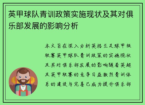 英甲球队青训政策实施现状及其对俱乐部发展的影响分析 英甲球队青训政策实施现状及其对俱乐部发展的影响分析