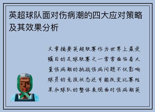 英超球队面对伤病潮的四大应对策略及其效果分析 英超球队面对伤病潮的四大应对策略及其效果分析