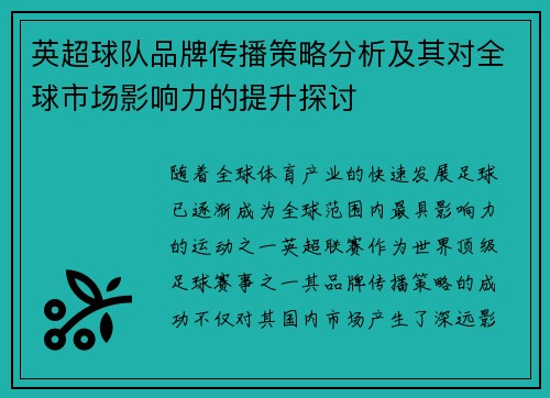英超球队品牌传播策略分析及其对全球市场影响力的提升探讨 英超球队品牌传播策略分析及其对全球市场影响力的提升探讨
