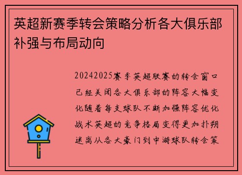 英超新赛季转会策略分析各大俱乐部补强与布局动向