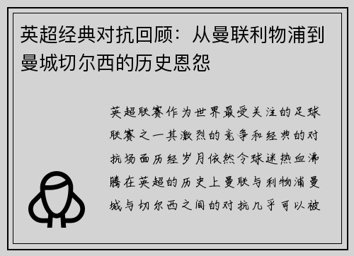 英超经典对抗回顾：从曼联利物浦到曼城切尔西的历史恩怨