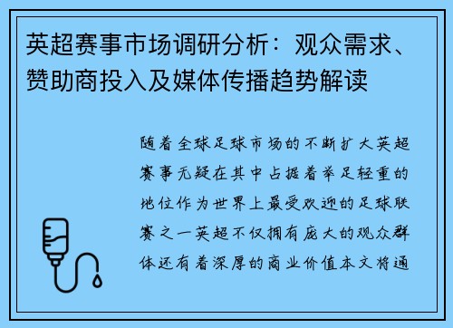 英超赛事市场调研分析：观众需求、赞助商投入及媒体传播趋势解读
