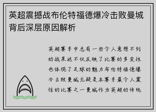 英超震撼战布伦特福德爆冷击败曼城背后深层原因解析 英超震撼战布伦特福德爆冷击败曼城背后深层原因解析
