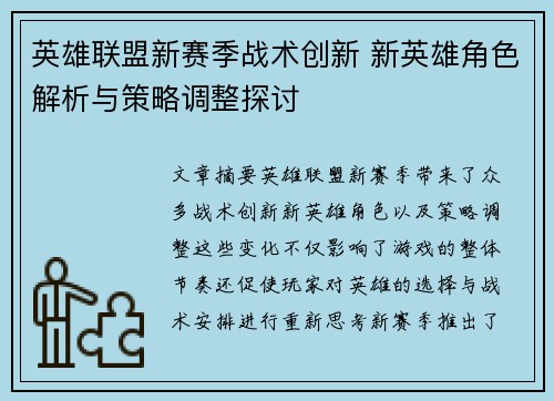 英雄联盟新赛季战术创新 新英雄角色解析与策略调整探讨