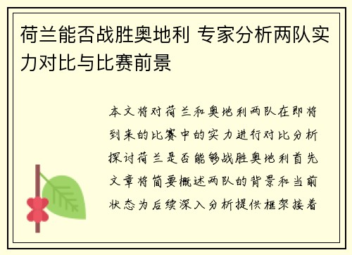 荷兰能否战胜奥地利 专家分析两队实力对比与比赛前景 荷兰能否战胜奥地利 专家分析两队实力对比与比赛前景