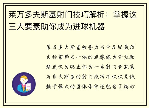 莱万多夫斯基射门技巧解析：掌握这三大要素助你成为进球机器