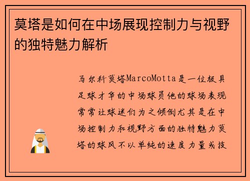 莫塔是如何在中场展现控制力与视野的独特魅力解析