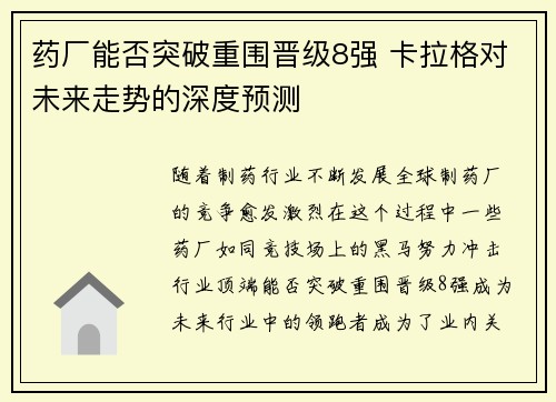 药厂能否突破重围晋级8强 卡拉格对未来走势的深度预测 药厂能否突破重围晋级8强 卡拉格对未来走势的深度预测