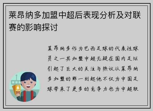 莱昂纳多加盟中超后表现分析及对联赛的影响探讨 莱昂纳多加盟中超后表现分析及对联赛的影响探讨