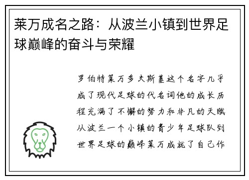 莱万成名之路：从波兰小镇到世界足球巅峰的奋斗与荣耀