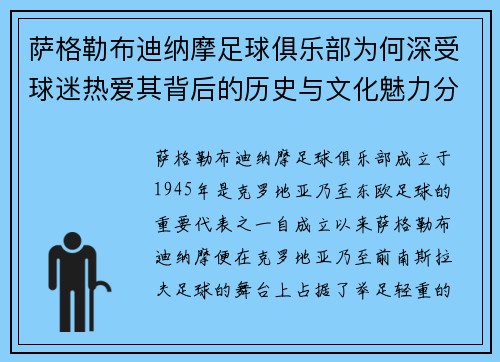 萨格勒布迪纳摩足球俱乐部为何深受球迷热爱其背后的历史与文化魅力分析 萨格勒布迪纳摩足球俱乐部为何深受球迷热爱其背后的历史与文化魅力分析