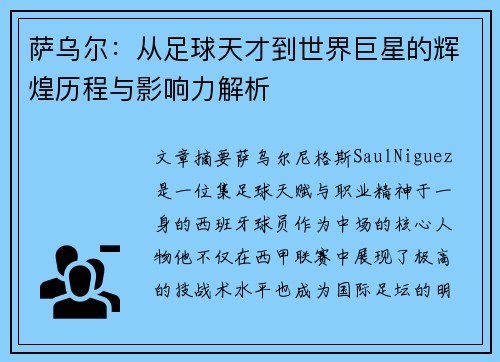 萨乌尔:从足球天才到世界巨星的辉煌历程与影响力解析 萨乌尔:从足球天才到世界巨星的辉煌历程与影响力解析