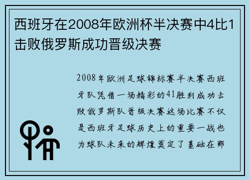 西班牙在2008年欧洲杯半决赛中4比1击败俄罗斯成功晋级决赛