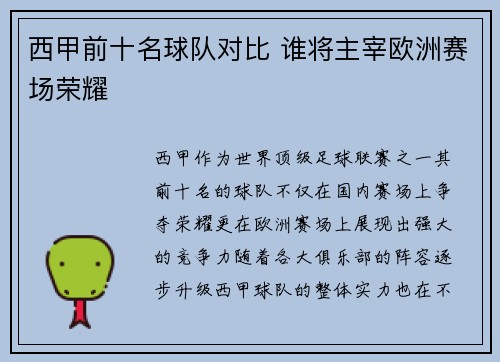西甲前十名球队对比 谁将主宰欧洲赛场荣耀 西甲前十名球队对比 谁将主宰欧洲赛场荣耀