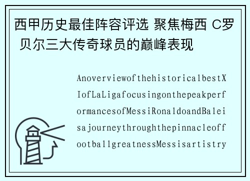 西甲历史最佳阵容评选 聚焦梅西 C罗 贝尔三大传奇球员的巅峰表现 西甲历史最佳阵容评选 聚焦梅西 C罗 贝尔三大传奇球员的巅峰表现