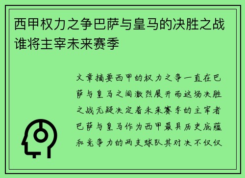 西甲权力之争巴萨与皇马的决胜之战谁将主宰未来赛季