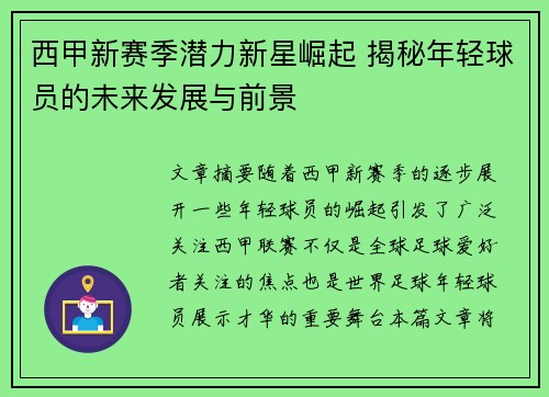 西甲新赛季潜力新星崛起 揭秘年轻球员的未来发展与前景 西甲新赛季潜力新星崛起 揭秘年轻球员的未来发展与前景