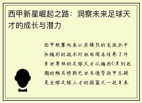 西甲新星崛起之路:洞察未来足球天才的成长与潜力 西甲新星崛起之路:洞察未来足球天才的成长与潜力